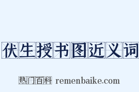 伏生授书图近义词是什么意思的图片
